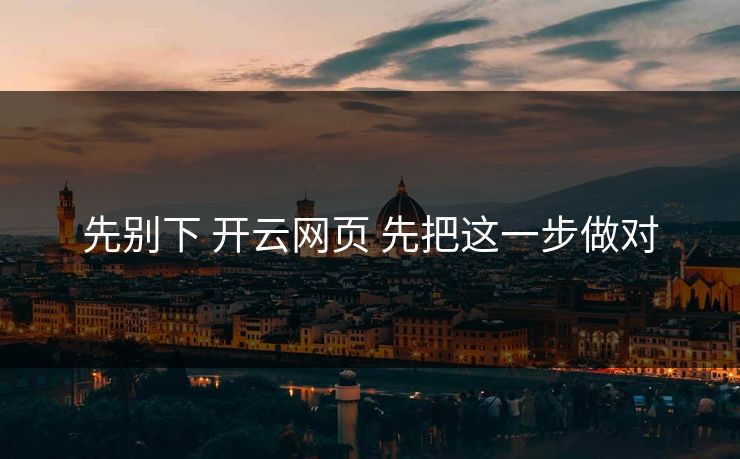 先别下 开云网页 先把这一步做对